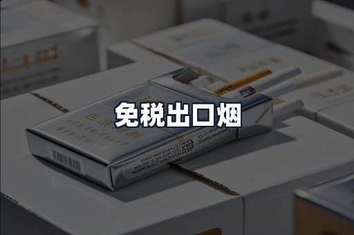 免税出口烟