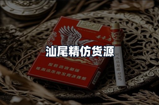 汕尾精仿货源
